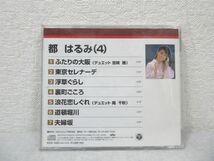 CD 本人歌唱 都はるみ 4 全7曲入 演歌 KCD-1023 2000年盤 ふたりの大阪 夫婦坂 他【M0315】(P)_画像3