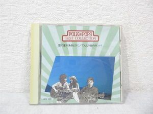 CD FOLK & POPS BEST COLLECTION 空に星があるように/てんとう虫のサンバ 5 【M0316】(P)