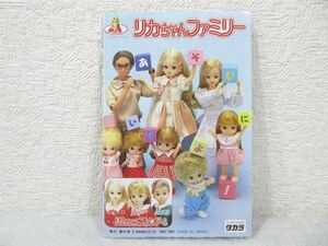 リカちゃん ファミリー カタログ 1991 あそびにおいでよ【M0332】(P)