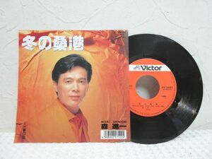 EP 森進一「冬の桑港/夢口紅(1989年:SV-9401)」【M0354】(P)