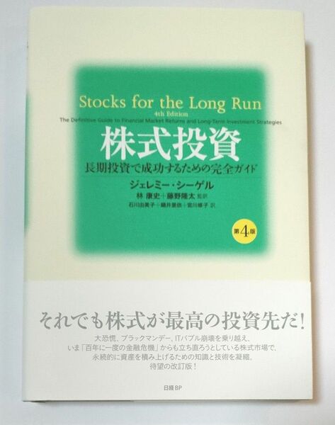 ジェレミー・シーゲル　株式投資第4版長期投資で成功するための完全ガイド