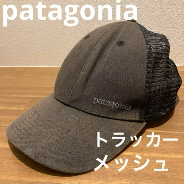 パタゴニア　patagonia トラッカーハット　メッシュキャップ　レディース　ワンポイントロゴ　スナップバック