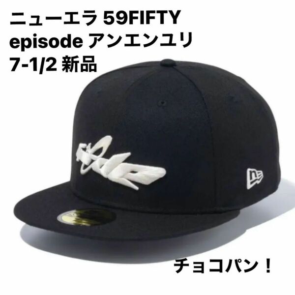 ニューエラ 59FIFTY episode アンエンユリ 7-1/2 新品