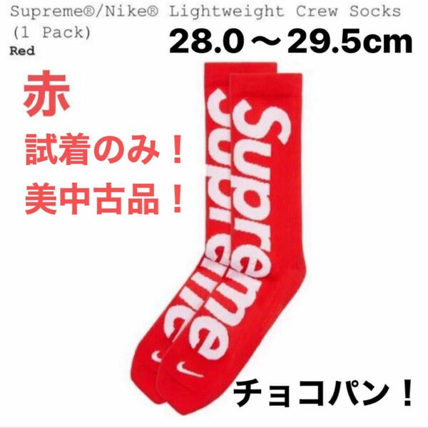 美中古品！Supreme/NikeLightweight Crew Socks (1 Pack)Red 27.0〜29.0cm