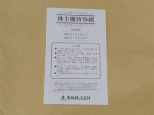 東映 株主優待券　1冊