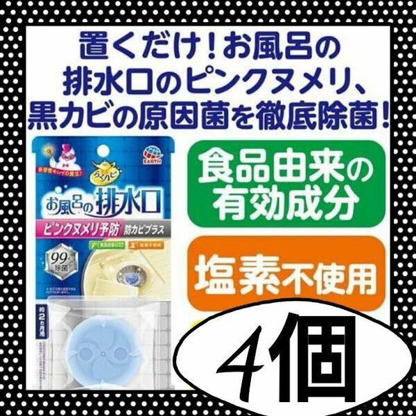 ★現品限り★【新品】4コ＊お風呂の排水口用 ピンクヌメリ予防防カビプラス2ヶ月分／らくハピ／アース製薬／配水口 除菌簡単掃除グッズ