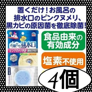 【新品】4コ8ヶ月分*お風呂の排水口用 ピンクヌメリ予防 防カビプラス 2ヶ月分/らくハピ/アース製薬/配水口 除菌簡単掃除グッズ