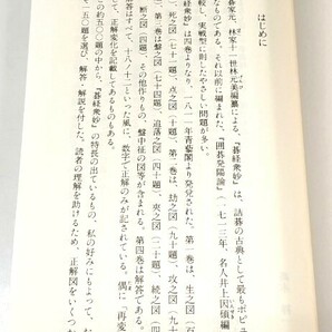 ☆ 直筆署名入・高木祥一解説「碁經衆妙・上下巻揃」教育社 ☆の画像3