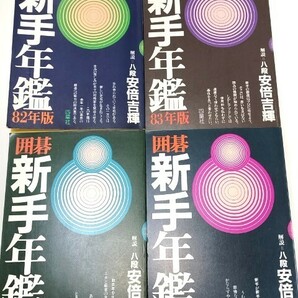 ☆ 解説 安倍吉輝「囲碁新手・新型年鑑１６冊」 ☆の画像2