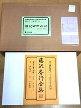 ☆　限定九〇〇組「藤沢秀行全集・全十二巻・別巻一揃」直筆色紙「霊玄」付　☆_画像1