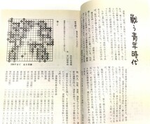 ☆　石田芳夫「道を拓いた三大巨星 道策・秀策・呉清源」誠文堂新光社　☆_画像5