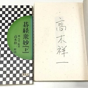 ☆ 直筆署名入・高木祥一解説「碁經衆妙・上下巻揃」教育社 ☆の画像1