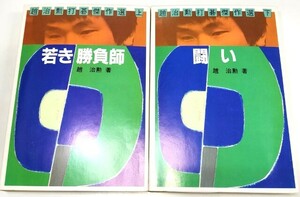 ☆　日本棋院「趙治勲打碁傑作集 上下巻揃」　☆