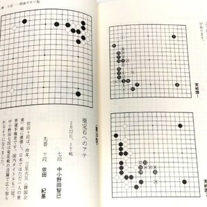 ☆ 解説 安倍吉輝「囲碁新手・新型年鑑１６冊」 ☆の画像9
