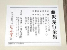 ☆　限定九〇〇組「藤沢秀行全集・全十二巻・別巻一揃」直筆色紙「霊玄」付　☆_画像10