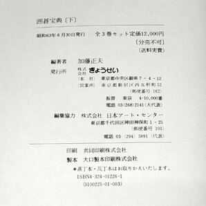 ☆ 加藤正夫編者「囲碁宝典・全三巻揃」ぎょうせい ☆の画像10