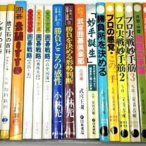 ☆ NO２１・囲碁書籍まとめて・９２冊 ☆の画像4