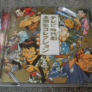 時代劇主題歌 CD 3枚 中古品の画像4