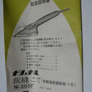 松下電器 裁縫こて NI-205F 中古品の画像6