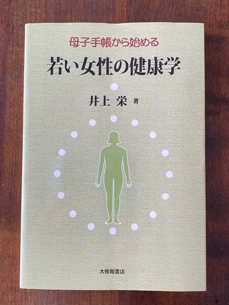 母子手帳から始める若い女性の健康学 井上栄／著