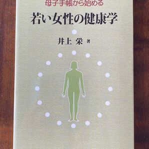 母子手帳から始める若い女性の健康学 井上栄／著