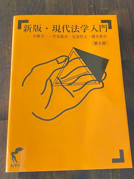 新版・現代法学入門　第5版／青柳幸一，笠原毅彦，安部哲夫，磯本典章 【著】