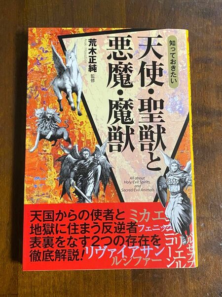 知っておきたい天使・聖獣と悪魔・魔獣 （なるほど！ＢＯＯＫ） 荒木正純／監修