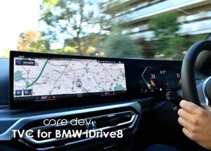 Core dev TVC TVキャンセラー BMW G80 G81 M3 走行中 テレビ 視聴 ナビ BMW オペレーティングシステム iDrive 8 CO-DEV2-B002