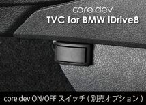 Core dev TVC TVキャンセラー BMW G22 G23 G26 4シリーズ 走行中 テレビ 視聴 ナビ BMW オペレーティングシステム iDrive 8 CO-DEV2-B002_画像4