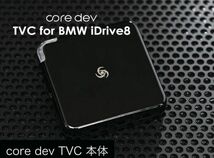 Core dev TVC TVキャンセラー BMW G80 G81 M3 走行中 テレビ 視聴 ナビ BMW オペレーティングシステム iDrive 8 CO-DEV2-B002_画像3