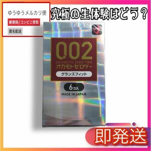 オカモトゼロツー0.02 グランズフィット 6コ入　超薄い　生のような感触　激安　当日発送　匿名配送　新品専用箱未開封　丁寧な梱包