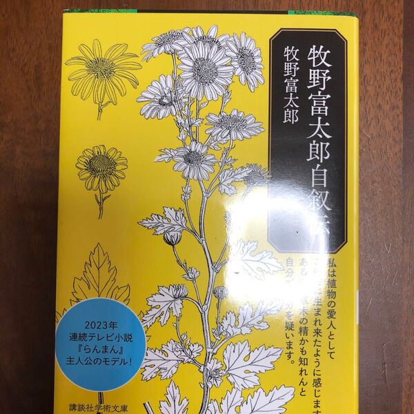 牧野富太郎自叙伝