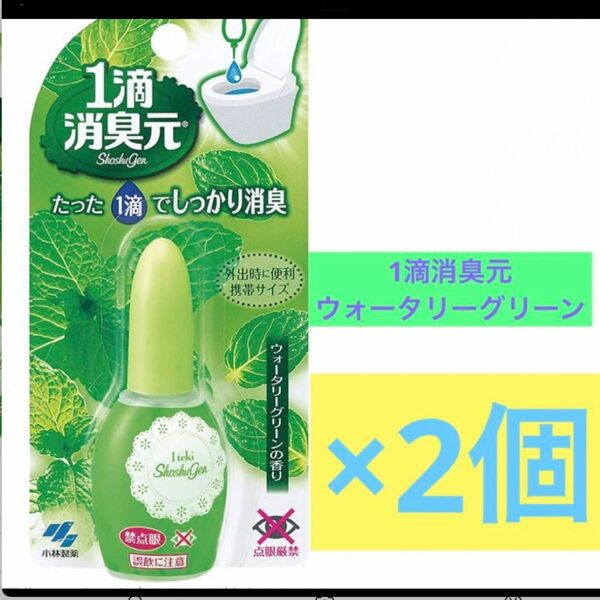 小林製薬1滴消臭元 消臭芳香剤 トイレ用 ウォータリーグリーン 20ml (約640滴分) ×2個セット