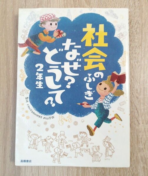 社会のふしぎなぜ？どうして？　２年生 村山哲哉／監修