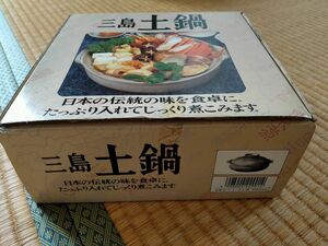 【送料無料】三島土鍋　一人　二人　1-2人用　遠赤外線効果で美味しい、ヘルシー　窯元謹製