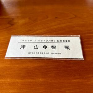 JR西日本 津山鉄道部 みまさかスローライフ列車 記念乗車証