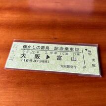 JR西日本 懐かしの 雷鳥 記念乗車証 1_画像1