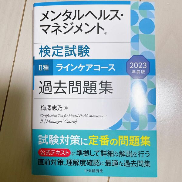 メンタルヘルスマネジメント検定Ⅱ種 ラインケアコース 過去問題集 2023年度版 メンタルヘルス 中央経済社 梅澤志乃