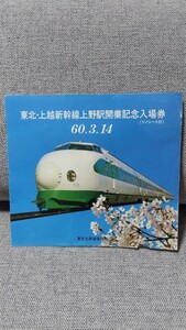 東北新幹線記念入場券＆ドラえもん海底列車カード