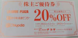 【管23080053b】チヨダ 株主優待 株主ご優待券 20％割引券 1枚 SHOEPLAZA 東京靴流通センター Chiyoda シュープラザ クーポン券 株主優待券