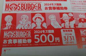 【管22092933】モスバーガー 2024モス福袋 お食事補助券 4,500円分（500円券9枚）クーポン 割引券 食事券 値引き ワンピース 優待券 株主