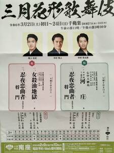 【TK23082904】松竹 三月花形歌舞伎 3月8日（金）15時30分開演　一等席（2階席）ペア 京都南座 桜プログラム