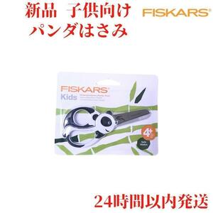 Fiskars キッズ パンダ はさみ 13cm