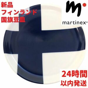 Martinex フィンランド国旗豆皿 9.5cm