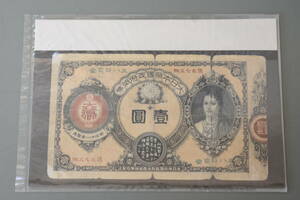 うぶ品　古紙幣　1円札　神功皇后　壹圓　大日本帝国政府紙幣　旧紙幣