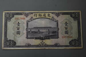 うぶ品　中国古紙幣　交通銀行　壹百圓　中華民国三十年印　古札