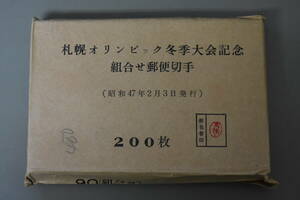 うぶ品　当時物　未開封　札幌オリンピック冬季大会記念組合せ郵便切手　（昭和47年2月3日発行）　200枚