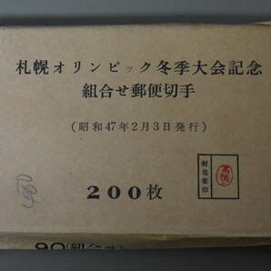 うぶ品 当時物 未開封 札幌オリンピック冬季大会記念組合せ郵便切手 （昭和47年2月3日発行） 200枚の画像1