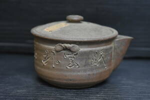 うぶ品　時代物　竹山銘　備前焼　手造漢詩刻宝瓶　急須　煎茶道具　古美術品　②