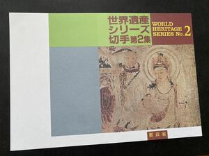 即決　切手なし　世界遺産シリーズ　第２集　法隆寺　解説書　パンフレットのみ　郵政省